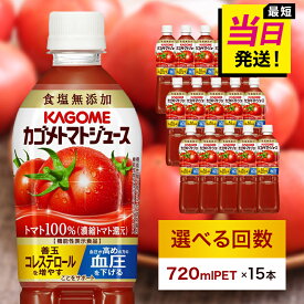 【ふるさと納税】★最短発送&日時指定可能★ カゴメ トマトジュース 食塩無添加 720ml PET×15本【選べる回数】最強配送 栃木県 那須塩原市 KAGOME 飲料 野菜ジュース 健康 ペットボトル 定期便 機能性表示食品 リコピン GABA 善玉コレステロール増 血圧を下げる 送料無料