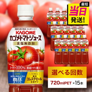 ★最短発送&日時指定可能★ カゴメ トマトジュース 食塩無...