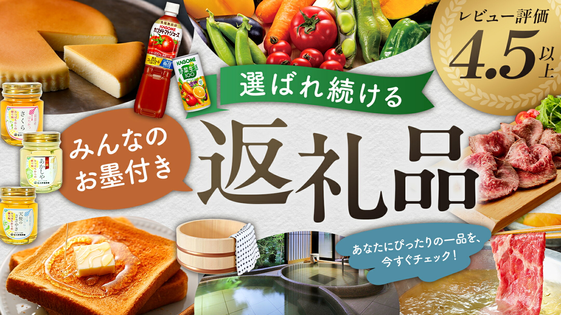 選ばれ続ける、みんなのお墨付き返礼品