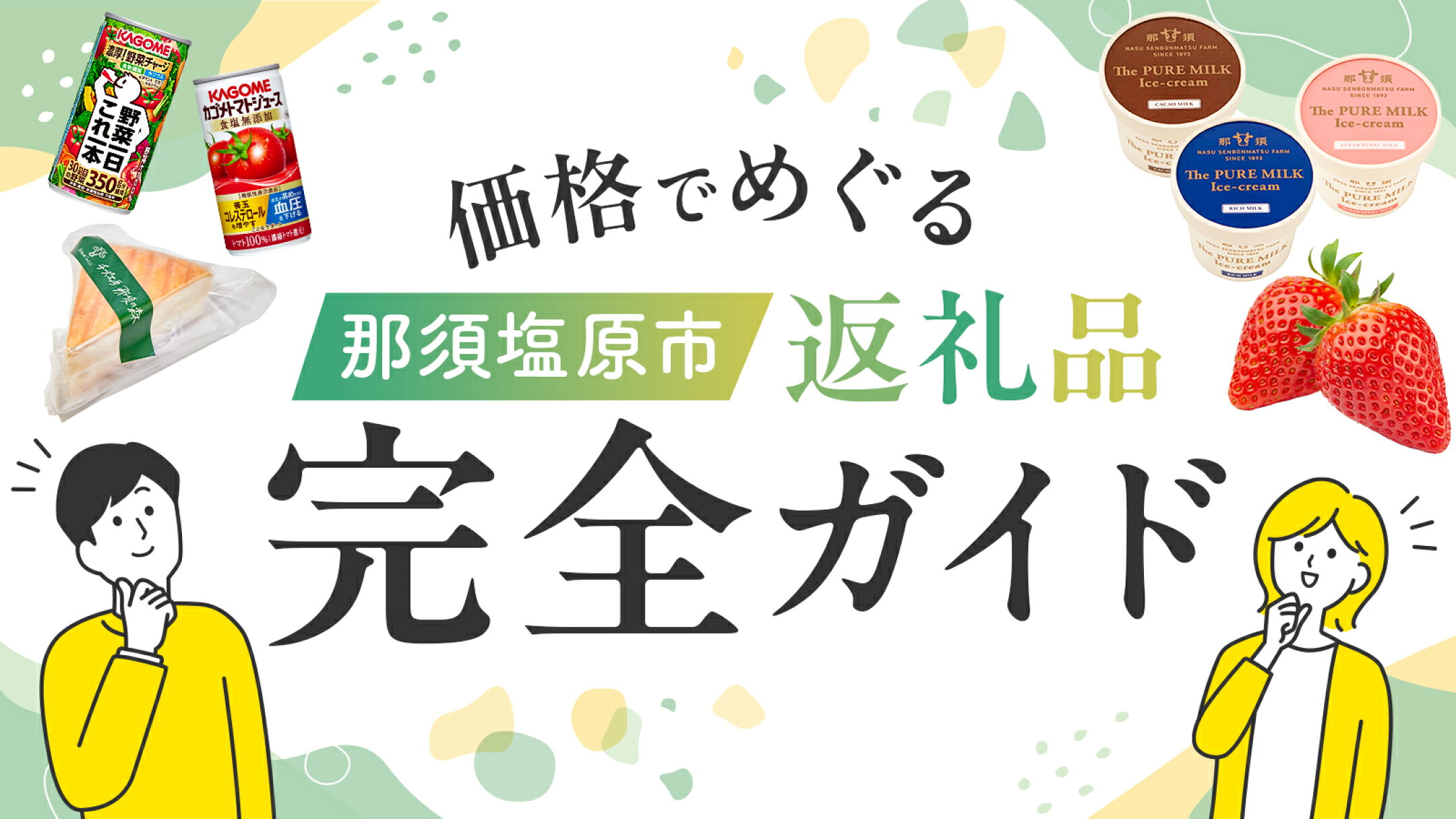価格でめぐる！返礼品ガイド