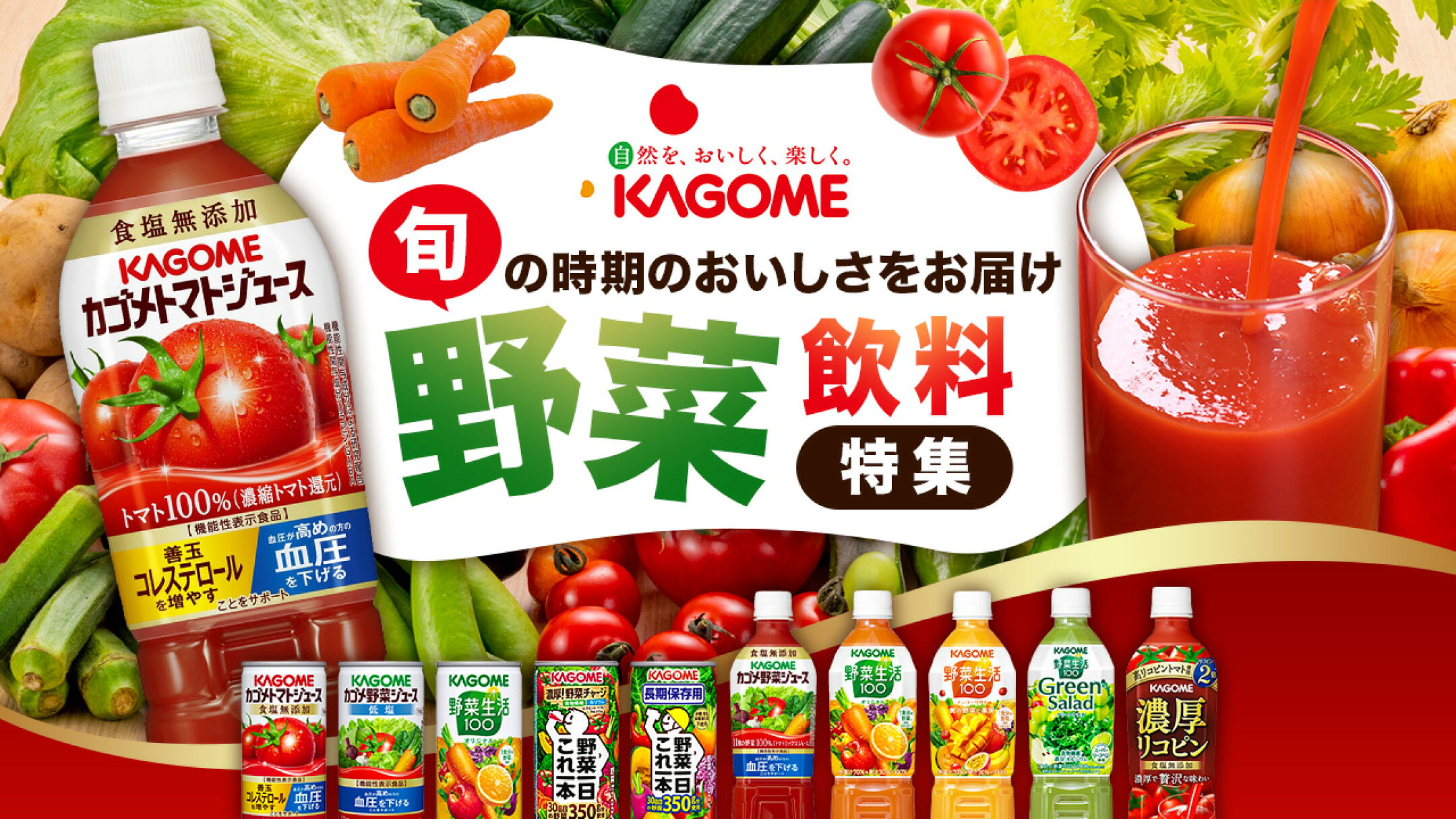 自然を、おいしく、楽しく。KAGOME特集！
