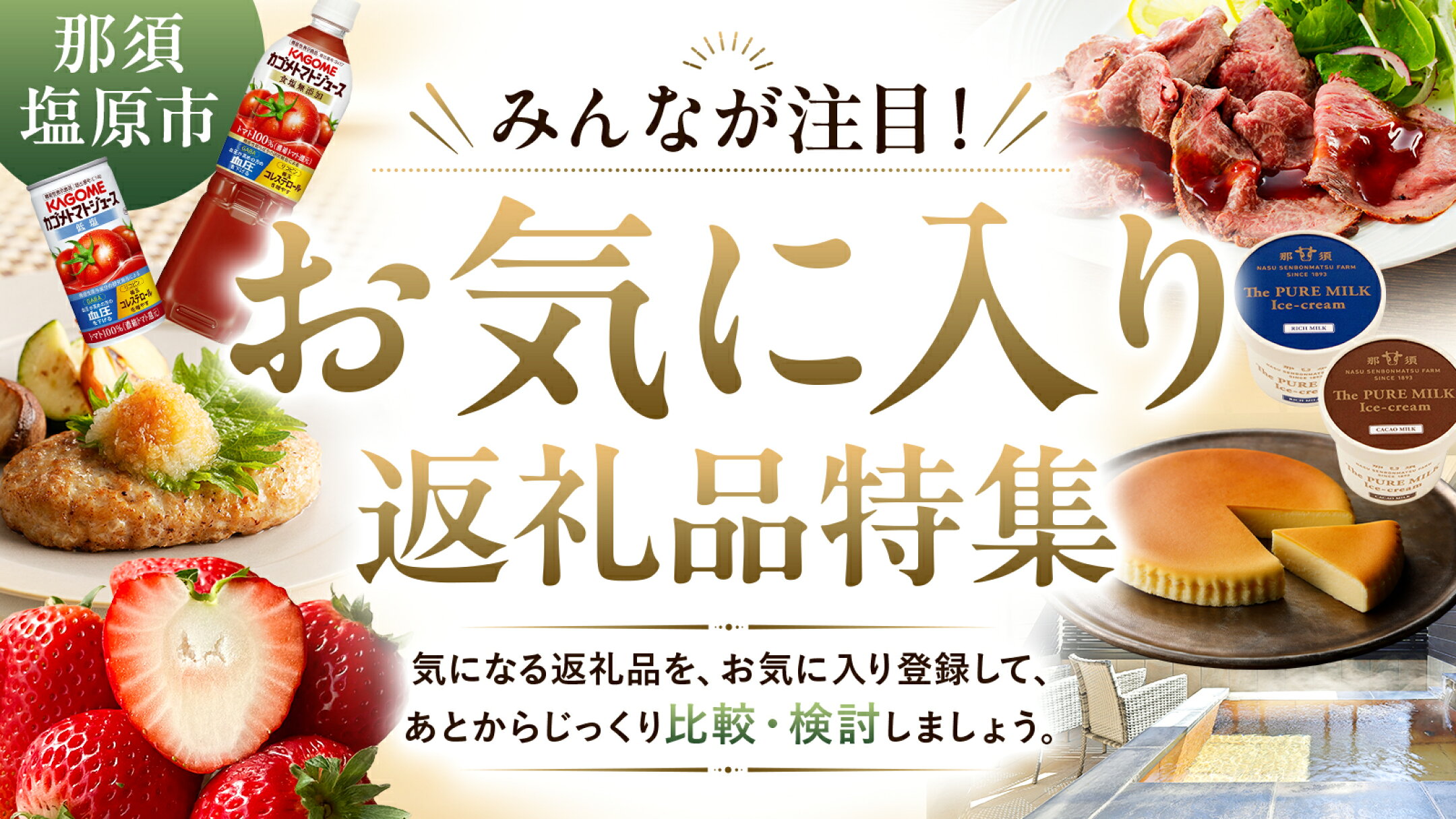 みんなが注目！那須塩原市 お気に入り返礼品特集