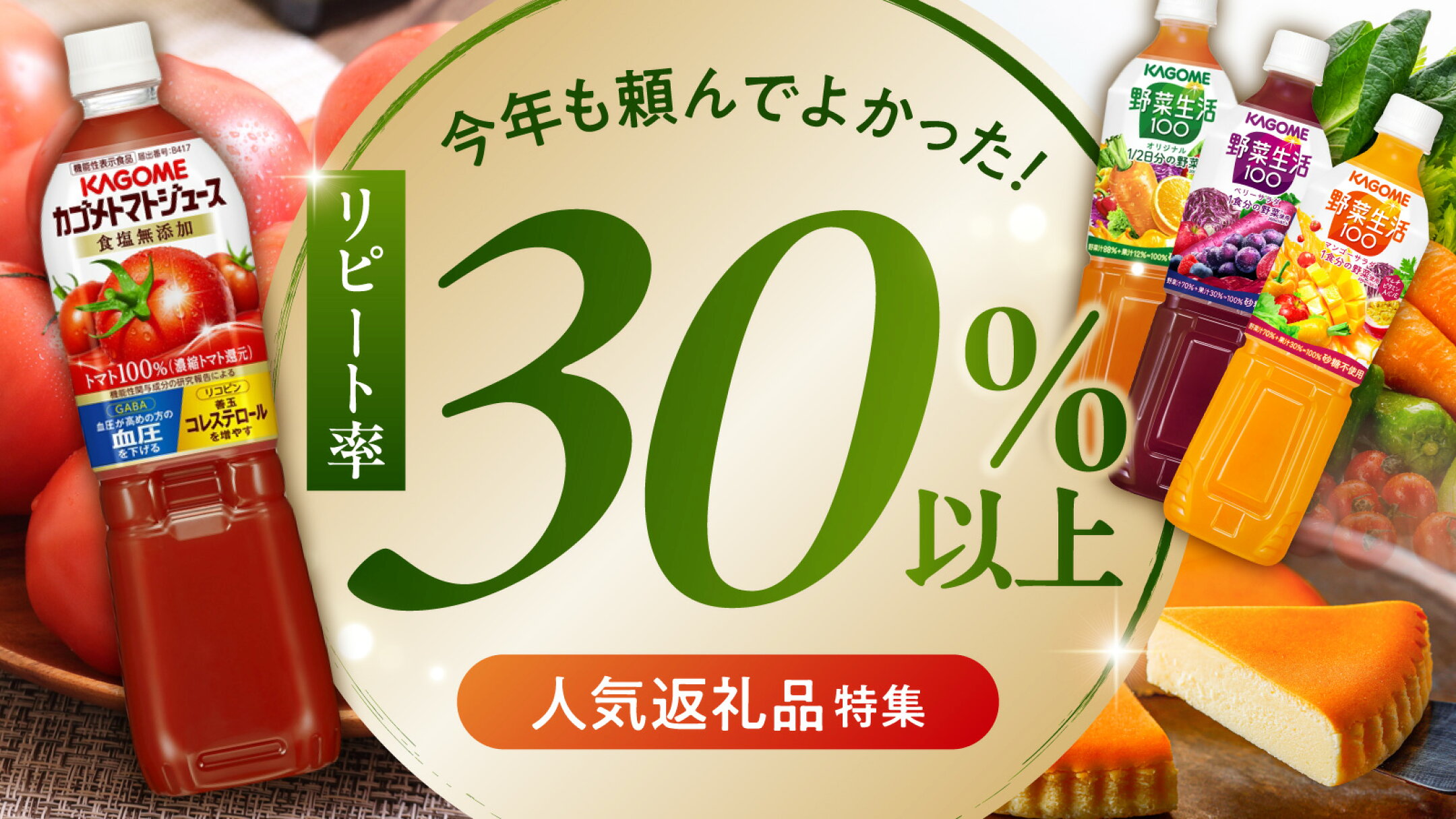 半年間でリピート率30％以上！選ばれ続ける人気返礼品を厳選