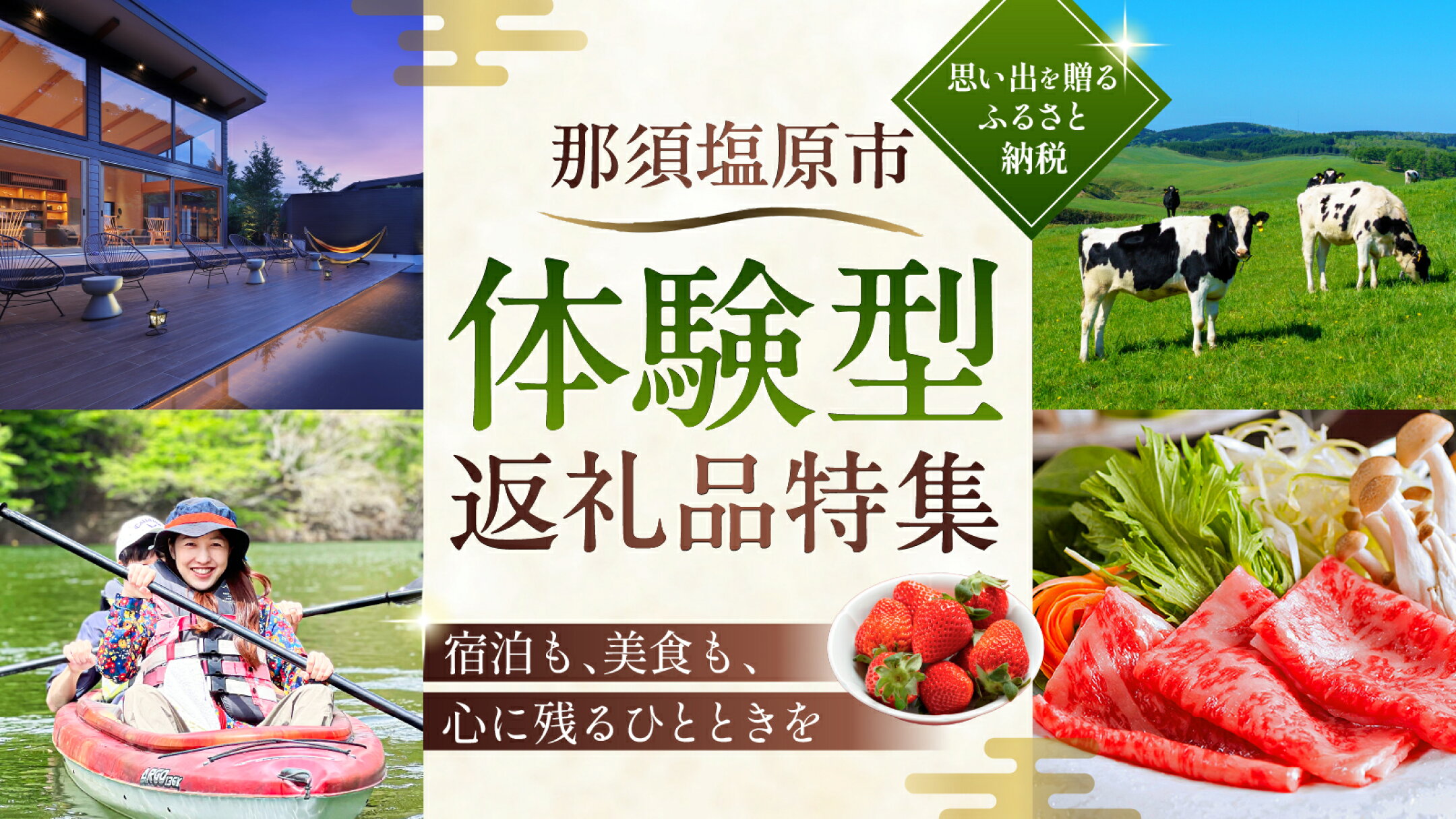 栃木県那須塩原市の体験型返礼品｜宿泊・美食・文化体験