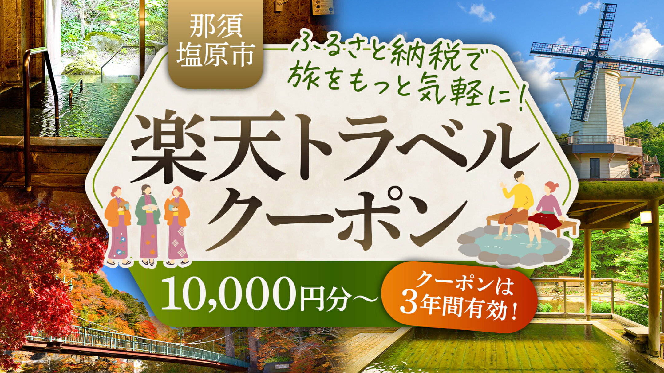栃木県那須塩原市で泊まる 楽天トラベルクーポン特集