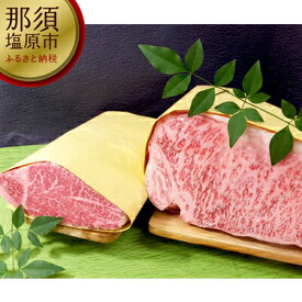 【ふるさと納税】とちぎ和牛ヒレ・サーロインステーキセット【牛肉　とちぎ　和牛　ヒレ　サーロインステーキ　セット　肉の金澤　愛情こめて育てたとちぎ和牛　甘い脂身が魅力 栃木県 那須塩原市 】