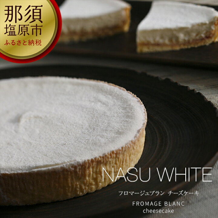 楽天市場 ふるさと納税 チーズガーデン レアチーズケーキ Nasu White フロマージュブラン お菓子 スイーツ レアチーズケーキ 栃木県 那須塩原市 栃木県那須塩原市