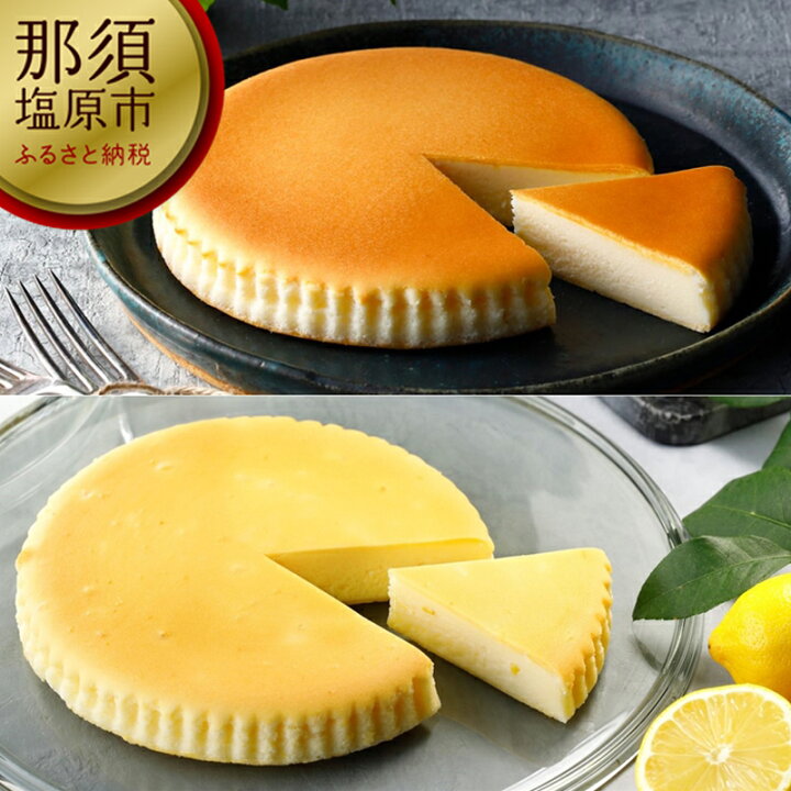 楽天市場 ふるさと納税 季節限定 チーズガーデン 御用邸チーズケーキとレモンの食べ比べセット 出荷時期 22年5月1日 22年6月15日ごろ 菓子 スイーツ 栃木県 那須塩原市 栃木県那須塩原市 楽天市場 ふるさと納税 季節限定 チーズガーデン 御用邸チーズケーキとレモンの食べ比べセット 出荷時期 22年5月1日 22年6月15日ごろ 菓子 スイーツ 栃木県 那須塩原市 栃木県那須塩原市