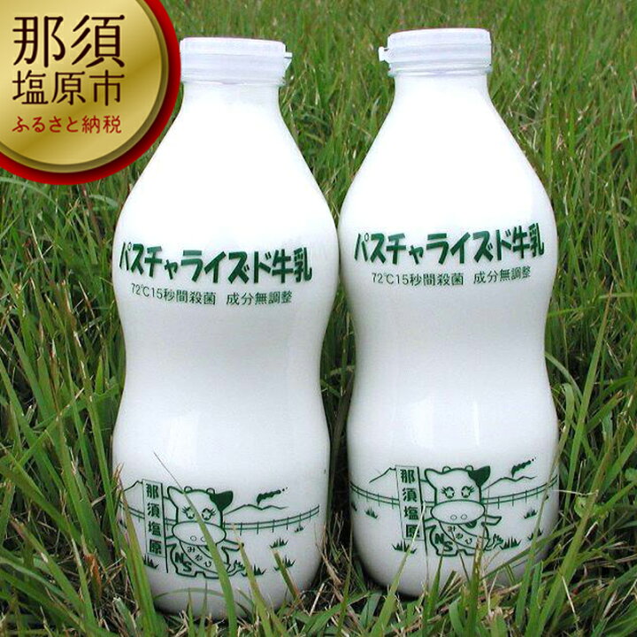 楽天市場 ふるさと納税 パスチャライズド牛乳 那須塩原 900ml 4本セット 飲料 栃木県 那須塩原市 栃木県那須塩原市