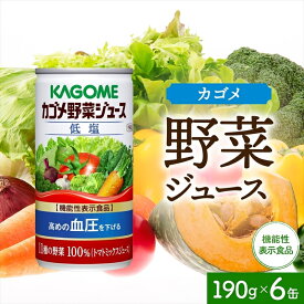 【ふるさと納税】カゴメ 野菜 ジュース 低塩 190g×6缶 栃木県 那須塩原市 機能性表示食品 11種類 野菜 濃縮 トマト 減塩 野菜ジュース セロリ ビート レタス キャベツ ほうれん草 クレソン 缶 飲料 ドリンク 緑黄色野菜 GABA 血圧 かごめ KAGOME 送料無料