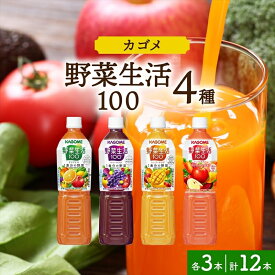 【ふるさと納税】 カゴメ 野菜生活100 飲み比べセット スマートPET 720ml 4種 各3本 計12本 栃木県 那須塩原市 オリジナル ベリーサラダ マンゴーサラダ アップルサラダ 野菜 果実 ミックスジュース 野菜ジュース フルーツジュース 果物 フルーツ 飲料 KAGOME 送料無料