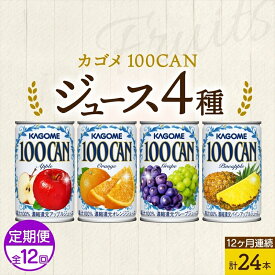 【ふるさと納税】定期便 12ヵ月連続 カゴメ 100CAN フルーツジュース 詰め合わせ 4種 計24缶 アップル オレンジ グレープ パインアップル 各6缶 濃縮還元 100％ ジュース 果汁 飲料 ドリンク フルーツ 果物 ベストセラー ギフト 缶ジュース KAGOME 送料無料 那須塩原市