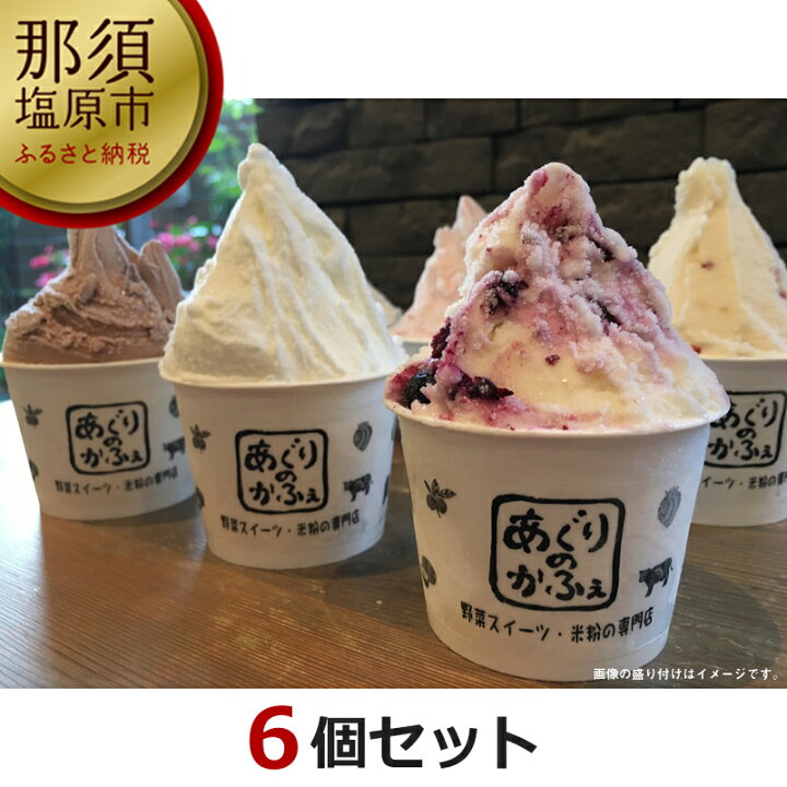 楽天市場 ふるさと納税 あぐりのかふぇ 手作りジェラート６個セット いちご牛乳 牛乳 ブルーベリーヨーグルト りんご チョコ さつまいも お菓子 スイーツ 栃木県 那須塩原市 栃木県那須塩原市