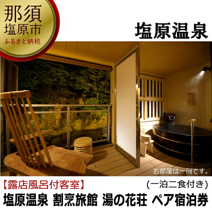 楽天市場 ふるさと納税 塩原温泉 割烹旅館 湯の花荘 100 源泉掛け流し露天風呂客室14畳ベットタイプ ペア宿泊券 1泊2食付 旅行 体験 チケット 栃木県 那須塩原市 栃木県那須塩原市