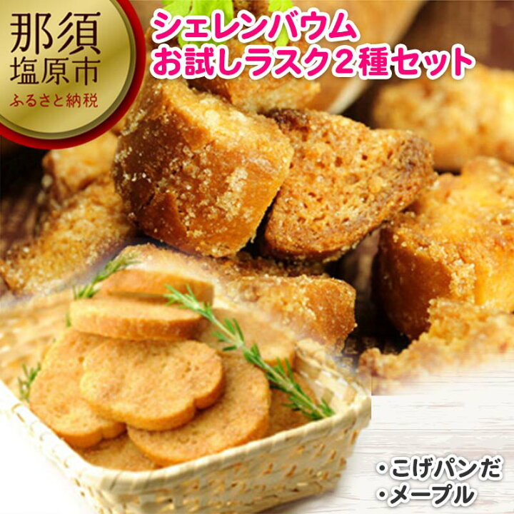 楽天市場 ふるさと納税 那須塩原市 シェレンバウム お試しラスク 2種セット こげパンだ メープル ラスク アソート 詰め合わせ お取り寄せ 焼き菓子 スイーツ ギフト プレゼント 栃木県 那須塩原市 栃木県那須塩原市