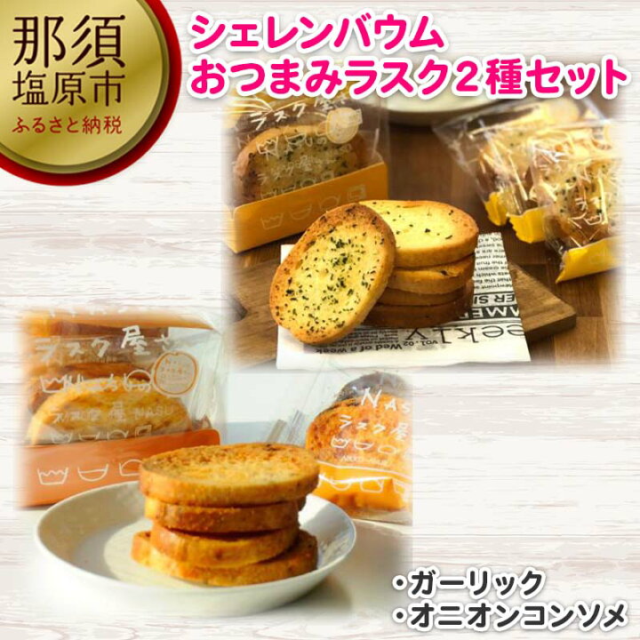 楽天市場 ふるさと納税 那須塩原市 シェレンバウム おつまみラスク 2種セット ガーリック オニオンコンソメ ラスク セット 詰め合わせお取り寄せ 焼き菓子 スイーツ ギフト プレゼント 5000円 栃木県 那須塩原市 栃木県那須塩原市