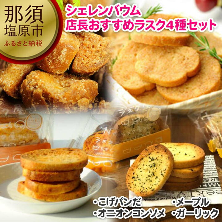 楽天市場 ふるさと納税 那須塩原市 シェレンバウム 店長おすすめラスク 4種セット こげパンだ メープル オニオンコンソメ ガーリック ラスク セット 詰め合わせ お取り寄せ 焼き菓子 スイーツ プレゼント 円 栃木県 那須塩原市 栃木県那須塩原市