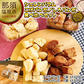 【ふるさと納税】那須塩原市「シェレンバウム」大人気こげパンだ・新登場しろパンだ 食べ比べセット ふるさと納税 ラスク こげパンだ アソート 詰め合わせ お取り寄せ 焼き菓子 スイーツ ギフト プレゼント 栃木県【 栃木県 那須塩原市 】