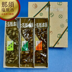 【ふるさと納税】那須七五郎本舗 漬物3品セット（210g×3袋）【自社栽培　胡瓜　生揚げ　醤油　旨み　活かした漬け液　お漬物　しそ風味　特製醤油たれ　心地よい胡瓜　くせのない味わい 栃木県 那須塩原市 】