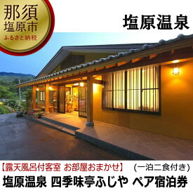 【ふるさと納税】塩原温泉【四季味亭ふじや】露天風呂付客室 お部屋おまかせ　ペア宿泊券(1泊2食付き）【露天風呂付　客室　おまかせ　美食の宿　2019年リニューアル　当館最高グレード　山里 栃木県 那須塩原市 】