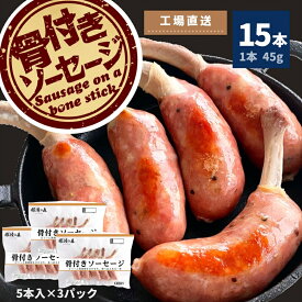 【ふるさと納税】 那須の森 骨付き ソーセージ 15本入り (675g) 【那須工場製造】 天然腸詰め あらびき 歯ごたえ 鍋 おでん ポトフ バーベキュー 焼肉 ローマイヤ 冷凍 栃木県 那須塩原市