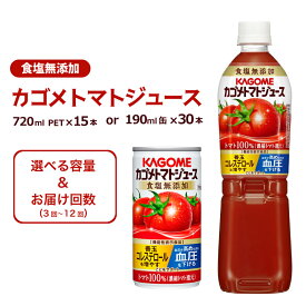 【ふるさと納税】【選べる容量 回数】 カゴメ トマトジュース 食塩無添加 栃木県 那須塩原市 KAGOME 飲料 野菜ジュース 健康 ペットボトル 缶 定期便 機能性表示食品 リコピン GABA 善玉コレステロール増 血圧を下げる 送料無料