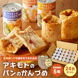 【ふるさと納税】【選べる個数】アキモトのパンのかんづめ 乳酸菌入り 12缶 24缶セット 栃木県 那須塩原市 防災グッズ 防災用品 防災備蓄 パン 非常食 長期保存 焼きたて 乳酸菌 L-137 ころまるさん 健康 災害グッズ 備蓄 送料無料