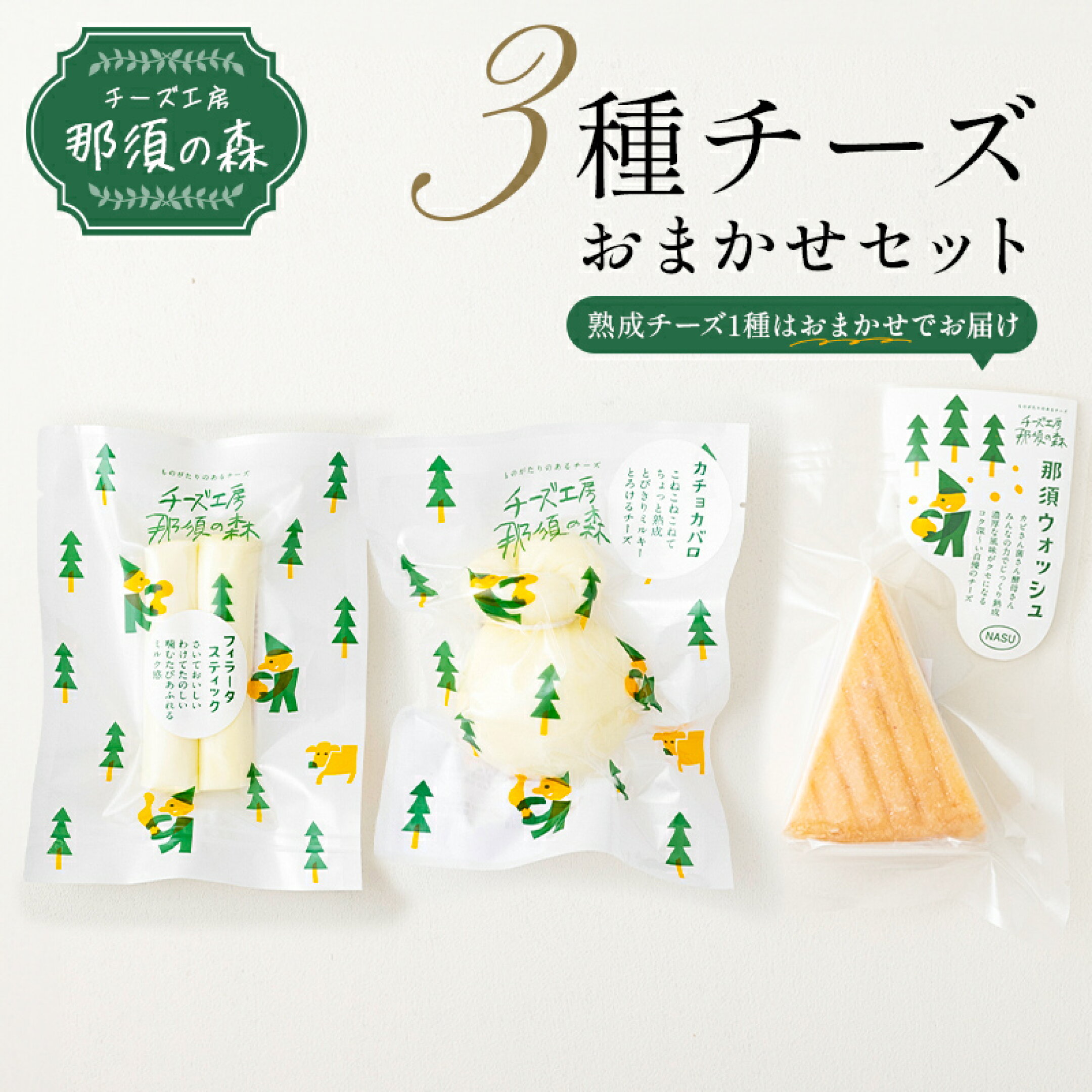 チーズ工房那須の森 那須の森 3種 チーズ おまかせ セット
