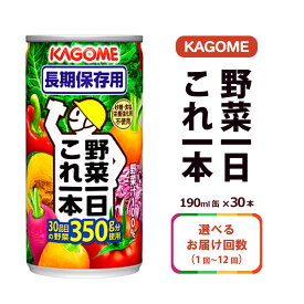 【ふるさと納税】【選べる回数】 カゴメ 野菜一日これ一本 長期保存用 190g缶×30本 栃木県 那須塩原市 飲料 野菜ジュース 定期便 備蓄 防災 非常時 保存食 賞味期間5年 野菜の保存食 緑黄色野菜 30品目 健康 野菜 KAGOME 送料無料