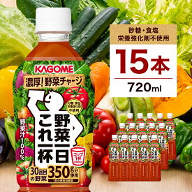 【ふるさと納税】カゴメ 野菜一日これ一杯 720mlPET×15本 栃木県 那須塩原市 飲料 野菜ジュース 野菜 ジュース 野菜飲料 トマトジュース トマト ペットボトル ミックスジュース リコピン 防災 備蓄 セット 送料無料