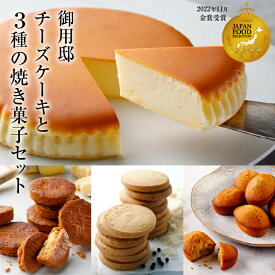 【ふるさと納税】【チーズガーデン】御用邸チーズケーキと3種の焼き菓子セット【チーズガーデン人気ナンバーワン商品　御用邸チーズケーキ　チーズにこだわった焼菓子　3種類をお届けいたします 栃木県 那須塩原市 】