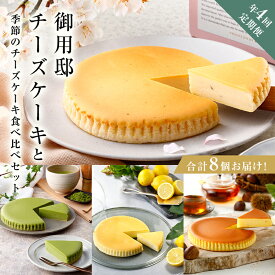 【ふるさと納税】チーズガーデン【年4回定期便】御用邸チーズケーキと季節のチーズケーキ食べ比べセット 栃木県 那須塩原市 菓子 スイーツ お菓子 おやつ ケーキ 季節ケーキ チーズ お取り寄せ グルメ 送料無料