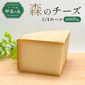 【ふるさと納税】 チーズ工房那須の森 那須の森 森のチーズ 1/4W 栃木県 那須塩原市チーズ 食品 お取り寄せ グルメ ホールカット セミハード ナチュラルチーズ 手作り チーズフォンデュ 送料無料