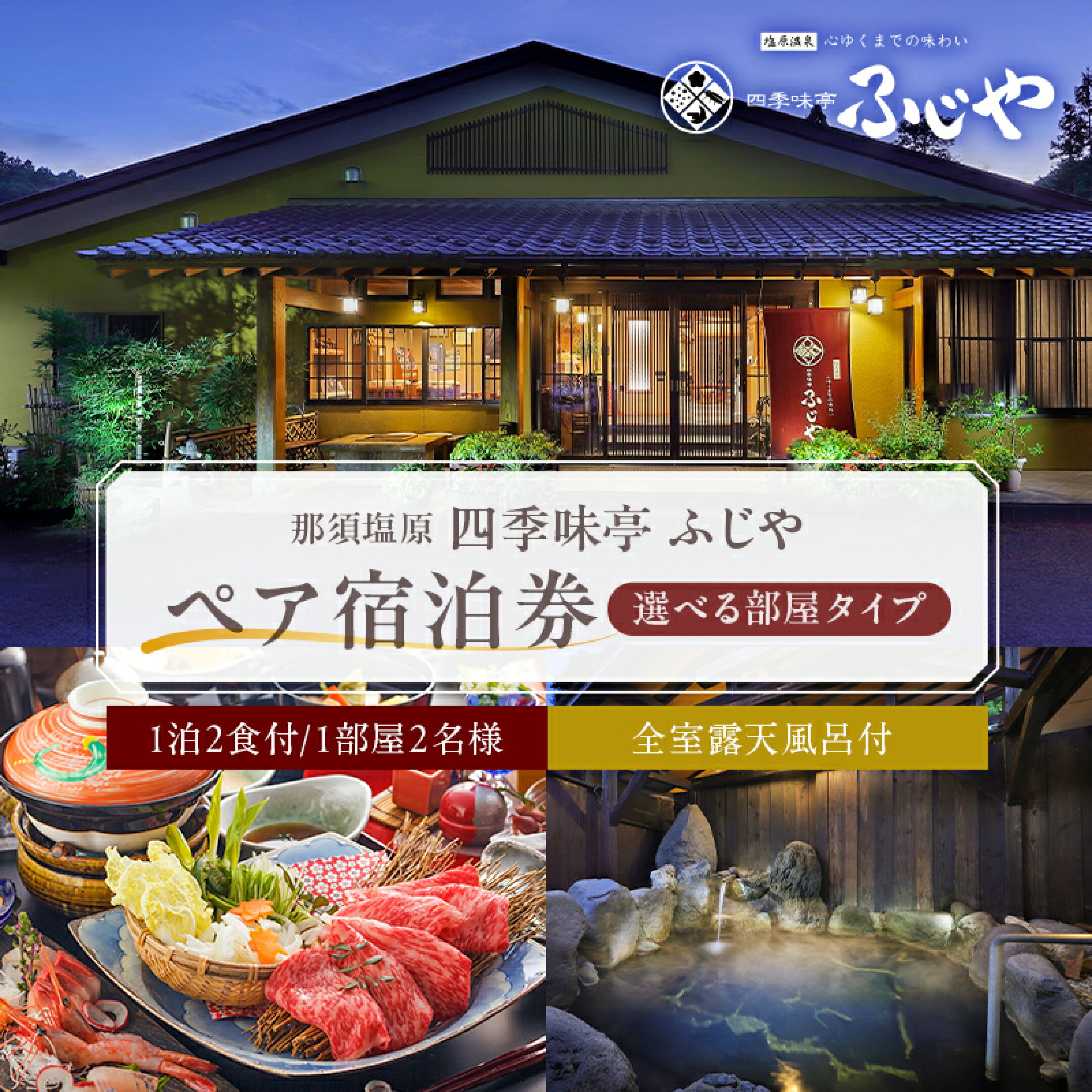 選べる部屋タイプ 塩原温泉 【四季味亭ふじや】ペア宿泊券 1泊2食付き 露天風呂