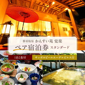 【ふるさと納税】かんすい苑覚楽 スタンダード 1泊2食付 ペア宿泊券 栃木県 那須塩原市 チケット 旅行 観光 宿 旅館 那須黒磯温泉 露天風呂 ミストサウナ おもてなし 癒し ウェルカムベビーの宿 送料無料