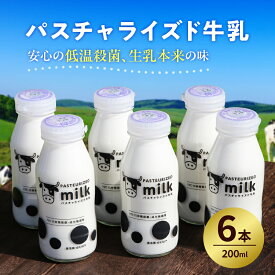 【ふるさと納税】 パスチャライズド牛乳「那須塩原」200ml×6本セット 栃木県 那須塩原市 飲料 牛乳 成分無調整牛乳 ビン容器 那須塩原ブランド すっきり 栄養豊富 乳 お取り寄せ グルメ 送料無料