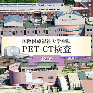 yӂ邳Ɣ[Łz PET-CT Ȗ، ߐ{s `Pbg ̌ p 񌟐f Sg   h v 1l Nff ۈ wa@ \h ΍ 
