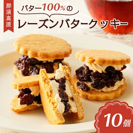【ふるさと納税】 バター100%の那須高原 レーズンバタークッキー 栃木県 那須塩原市 お菓子 スイーツ おやつ レーズン 焼き菓子 フレッシュバター ジャージー牛乳 お取り寄せ グルメ 送料無料