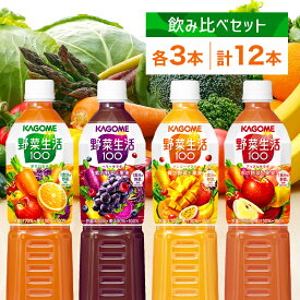 【ふるさと納税】 カゴメ 野菜生活100 飲み比べセット スマートPET 720ml 4種 各3本 計12本 栃木県 那須塩原市 オリジナル ベリーサラダ マンゴーサラダ アップルサラダ 野菜 果実 ミックスジュース 野菜ジュース フルーツジュース 果物 フルーツ 飲料 KAGOME 送料無料