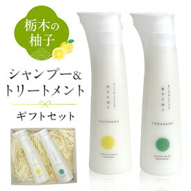 【ふるさと納税】 柚子とお米で感じるほのかな和 栃木の柚子 シャンプー&トリートメント ギフトセット 栃木県 那須塩原市 美容 日用品 消耗品 ヘアケア プレゼント 柚子 お米 那須塩原産 香り リラックス お風呂 送料無料