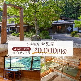 【ふるさと納税】 板室温泉大黒屋 ふるさと納税宿泊ギフト券 20,000円分 栃木県 那須塩原市 旅行 チケット 宿泊 旅館 ギフト券 温泉 アート ホテル 国内旅行 送料無料