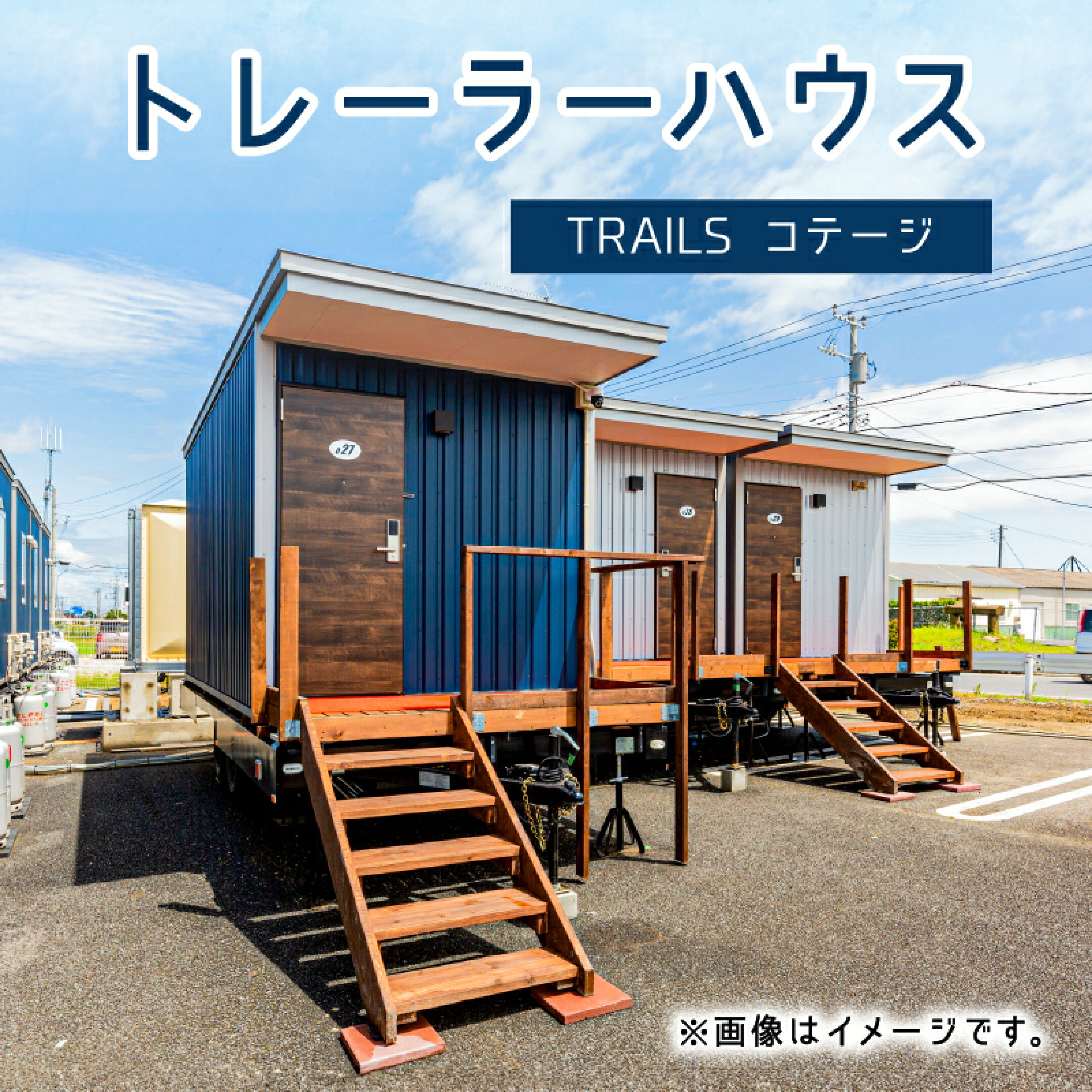 【ふるさと納税】トレーラーハウス　TRAILS コテージ 