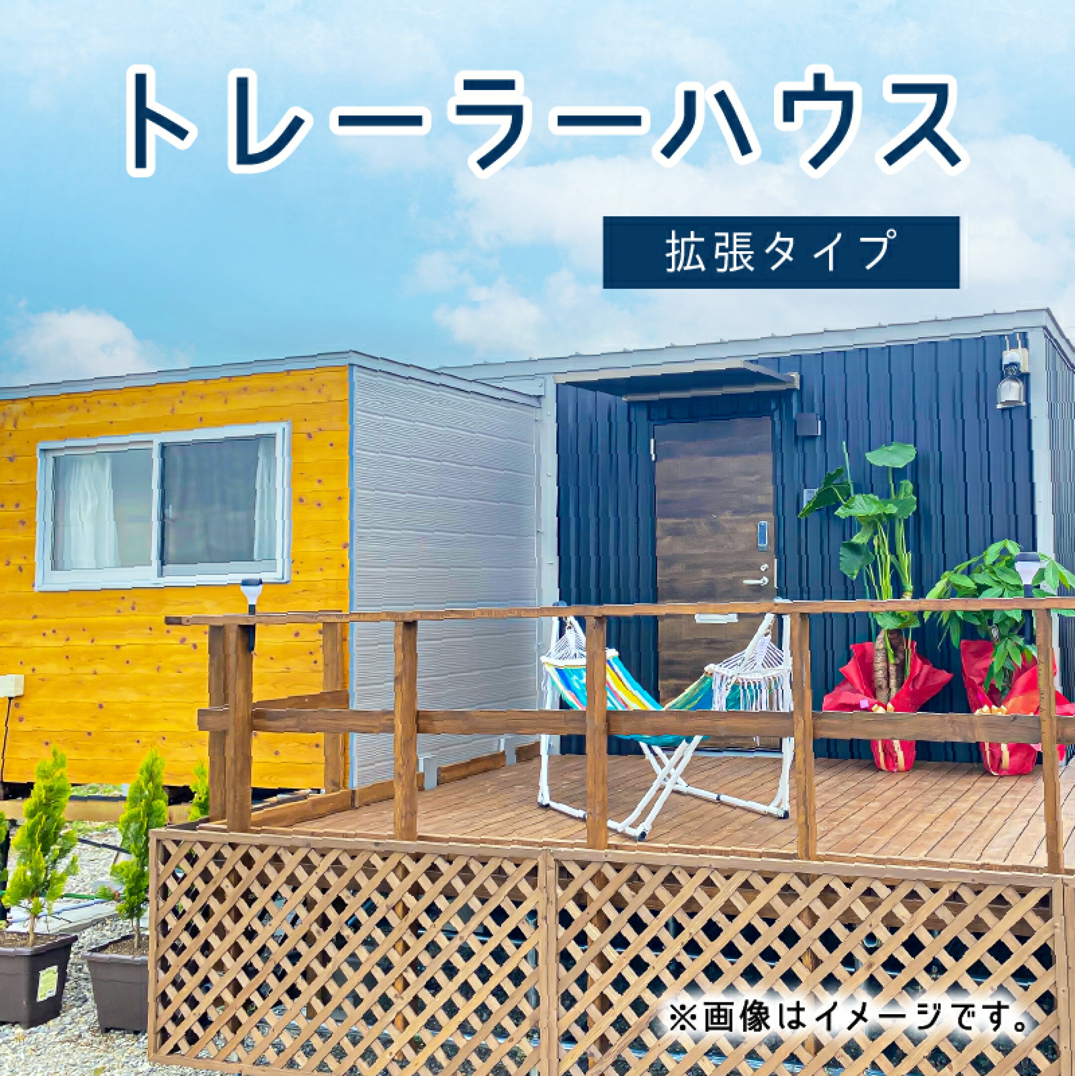 【ふるさと納税】トレーラーハウス　拡張タイプ