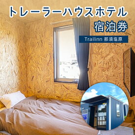 【ふるさと納税】トレーラーハウスホテル Trailinn那須塩原 宿泊 クーポン 栃木県 那須塩原市 温宿泊 旅行 宿泊券 チケット トレーラーハウス ホテル シングル トレーラーホテル 送料無料