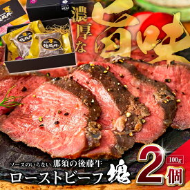 【ふるさと納税】ソースのいらない那須の後藤牛ローストビーフ塊100g×2個 栃木県 那須塩原市 ローストビーフ 熟成 牛 牛肉 赤身 後藤牛 お取り寄せ グルメ 送料無料