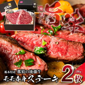 【ふるさと納税】栃木県産那須の後藤牛モモ赤身ステーキ150g×2枚(300g) 栃木県 那須塩原市 牛肉 ステーキ 赤身 ブランド牛 後藤牛 お取り寄せ グルメ 送料無料