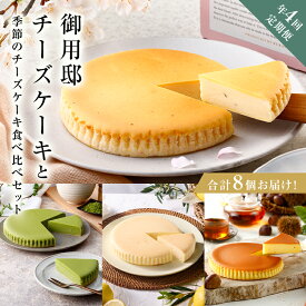 【ふるさと納税】チーズガーデン【年4回定期便】御用邸チーズケーキと季節のチーズケーキ食べ比べセット 栃木県 那須塩原市 菓子 スイーツ お菓子 おやつ ケーキ 季節ケーキ チーズ お取り寄せ グルメ 春 初夏 夏 秋 送料無料
