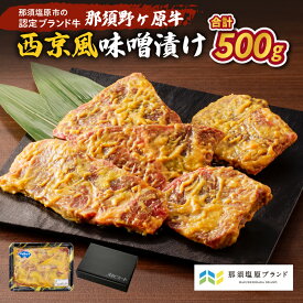 【ふるさと納税】那須野ヶ原牛 西京風味噌漬け 500g 栃木県 那須塩原市 牛肉 ブランド牛 西京風味噌 味噌漬け 食品 JAS認定農場 味付き 簡単 調理 便利 料理 惣菜 時短 作り置き お弁当 おかず お取り寄せ 送料無料