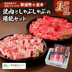 【ふるさと納税】那須野ヶ原牛 焼肉としゃぶしゃぶで堪能セット 栃木県 那須塩原市 JAS認定農場 牛肉 ブランド牛 ブランド肉 肉 牛もも 牛かた セット 食べ比べ 食品 国産 お取り寄せ グルメ 送料無料