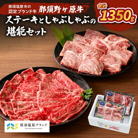 【ふるさと納税】那須野ヶ原牛 ステーキとしゃぶしゃぶの堪能セット 栃木県 那須塩原市 JAS認定農場 ブランド牛 牛肉 食べ比べ 食品 国産 牛もも 牛かた お取り寄せ グルメ 肉 送料無料